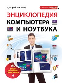 Энциклопедия компьютера и ноутбука: самый наглядный самоучитель