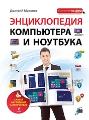 Энциклопедия компьютера и ноутбука: самый наглядный самоучитель
