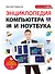 Энциклопедия компьютера и ноутбука: самый наглядный самоучитель - 0