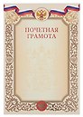 Грамота почетная А4 с символикой, бежевая