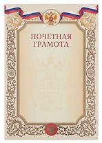Грамота почетная А4 с символикой, бежевая
