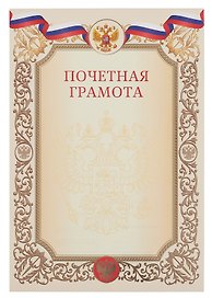 Грамота с символикой «Почётная» А4, бежевая, Эксмо