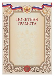 Грамота почетная А4 с символикой, бежевая