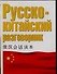 Русско-китайский разговорник - 0