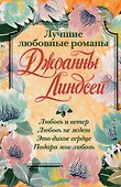 Лучшие любовные романы Джоанны Линдсей - 0
