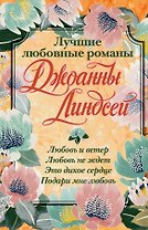 Лучшие любовные романы Джоанны Линдсей