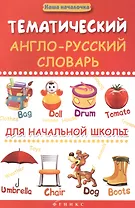 Тематический англо-русский словарь для начал.школы