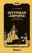 Штурман «Авроры» - выдающийся полярный капитан