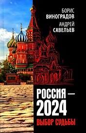 Россия - 2024. Выбор судьбы