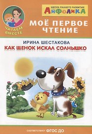 Как щенок искал солнышко