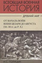 Всеобщая военная история. Древний мир. Часть четвертая. От начала войн Юлия Цезаря до Августа (58-30гг. до Р.Х.). В 4 томах (Комплект из 4 книг)