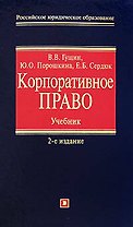 Корпоративное право: учебник.2-е изд.,