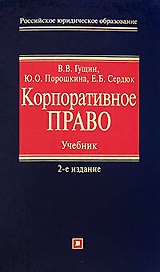 Корпоративное право: учебник.2-е изд.,