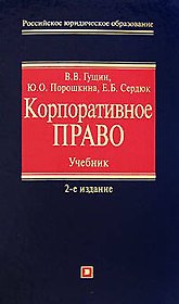 Корпоративное право: учебник.2-е изд.,