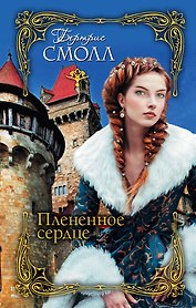 Плененное сердце: роман