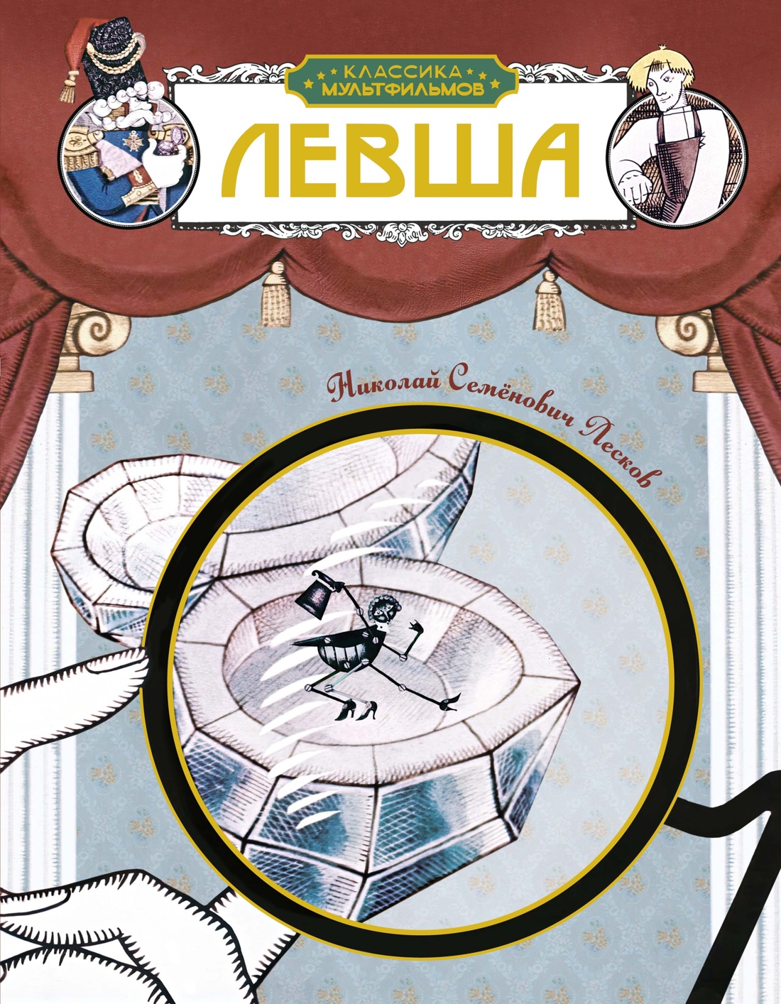 Обложка книги «Левша»