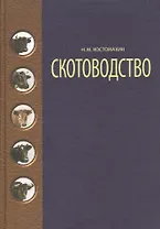 Скотоводство: Учебник