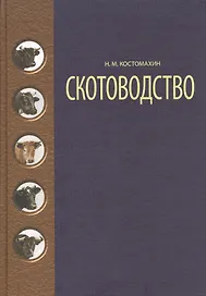 Скотоводство: Учебник