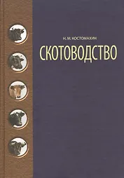Скотоводство: Учебник