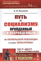 Путь к социализму: пройденный и непройденный: От Октябрьской революции к тупику перестройки / №151