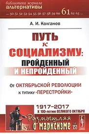 Путь к социализму: пройденный и непройденный: От Октябрьской революции к тупику перестройки / №151