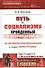 Путь к социализму: пройденный и непройденный: От Октябрьской революции к тупику перестройки / №151 - 0