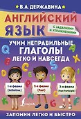 Английский язык. Учим неправильные глаголы легко и навсегда - 0