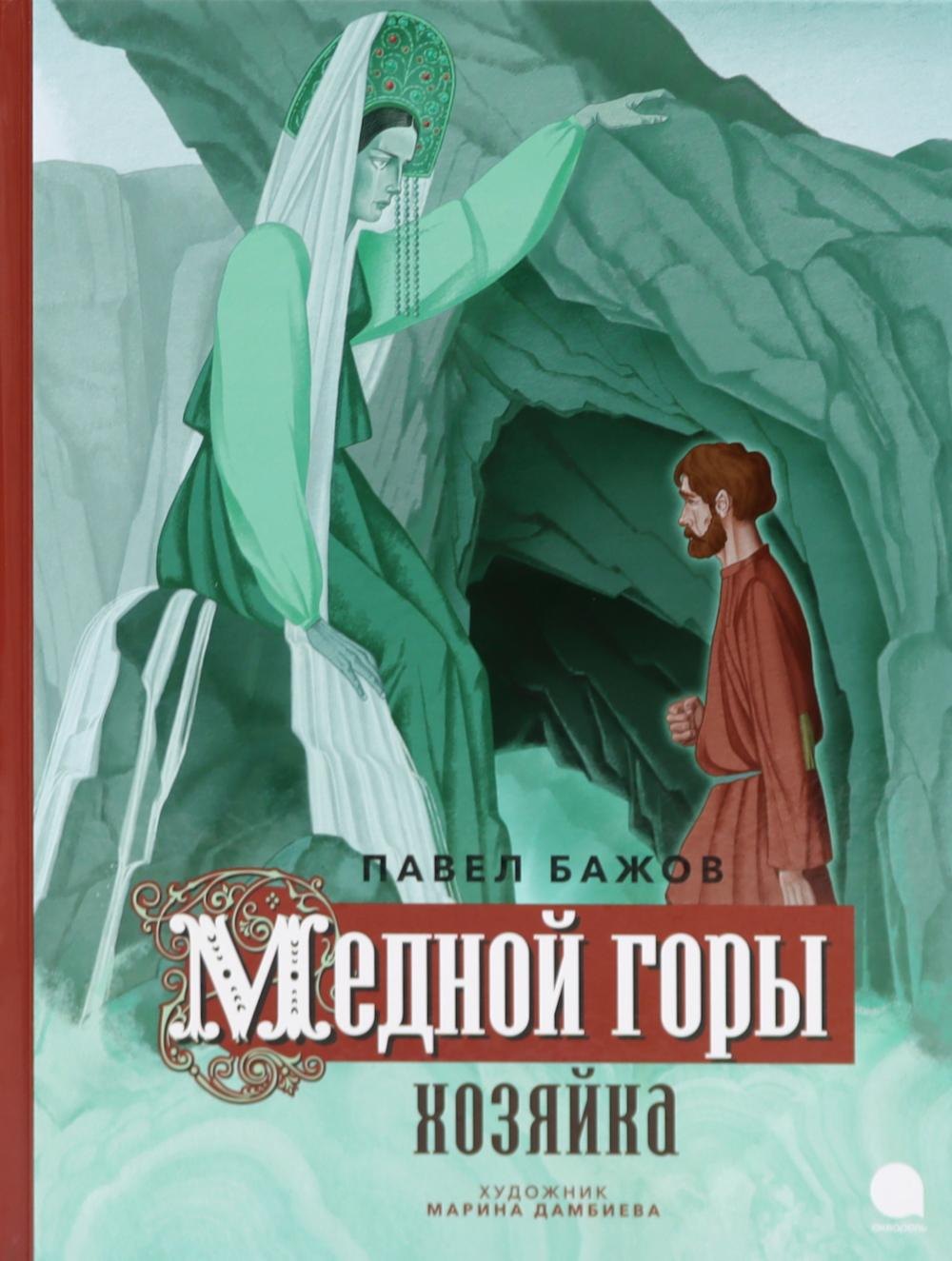 

Медной горы Хозяйка: сказка
