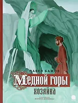 Медной горы Хозяйка: сказка