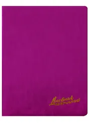 Дневник школьный Феникс+, "Малиновый"