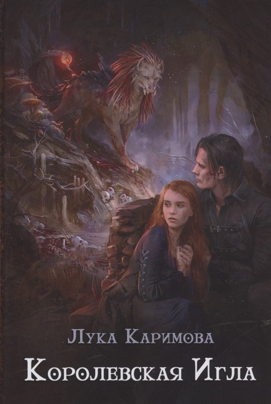 

Королевская игла