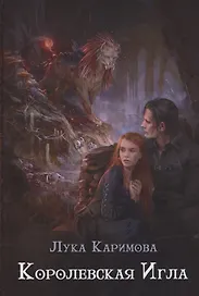 Королевская игла
