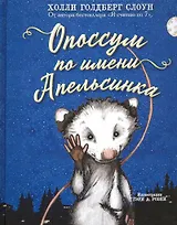 Опоссум по имени Апельсинка