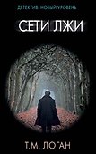 Сети лжи - 0