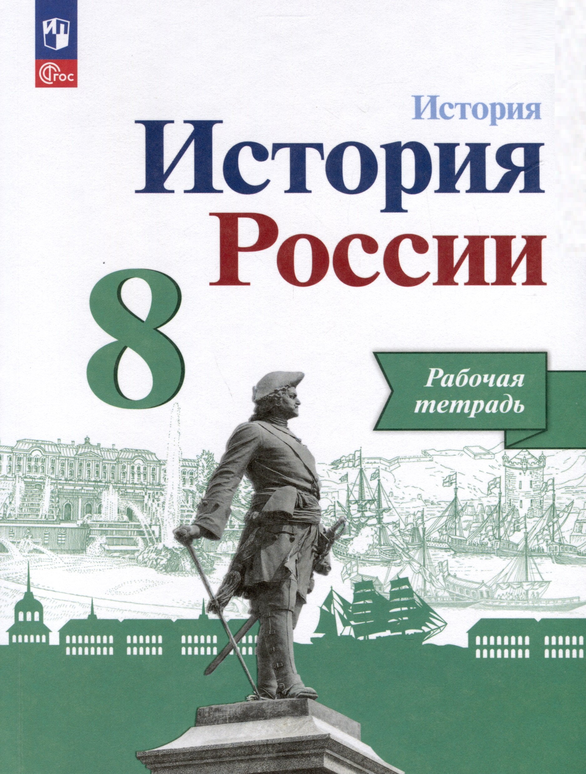 

История. История России. 8 класс. Рабочая тетрадь
