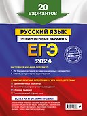 ЕГЭ-2024. Русский язык. Тренировочные варианты. 20 вариантов - 1