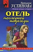 Отель последней надежды: роман - 0