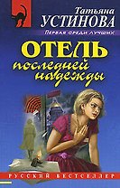 Отель последней надежды: роман