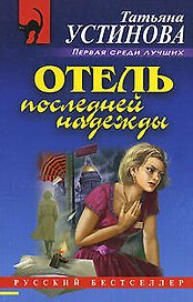 Отель последней надежды: роман