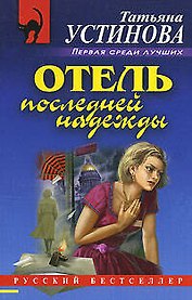 Отель последней надежды: роман
