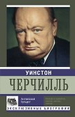 Уинстон Черчилль. Английский бульдог - 0