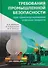 Требования промышленной безопасности при транспортировании опасных веществ - 0