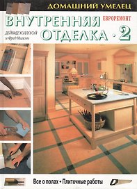 Внутренняя отделка 2 Все о полах. Плиточные работы Евроремонт