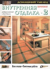 Внутренняя отделка 2 Все о полах. Плиточные работы Евроремонт