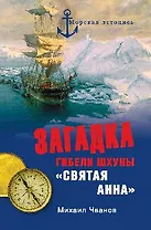 Загадка гибели шхуны "Святая Анна". По следам пропавшей экспедиции