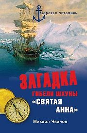 Загадка гибели шхуны "Святая Анна". По следам пропавшей экспедиции