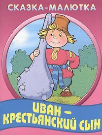 Иван-крестьянский сын