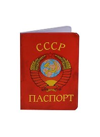 Обложка для паспорта Паспорт СССР (131120)
