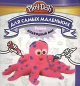Play-Doh. Рисуем подводный мир. Для самых маленьких