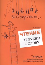 Чтение От буквы к слову Тетрадь для дошк. и младших школьников (мУчБезМуч) Зегебарт